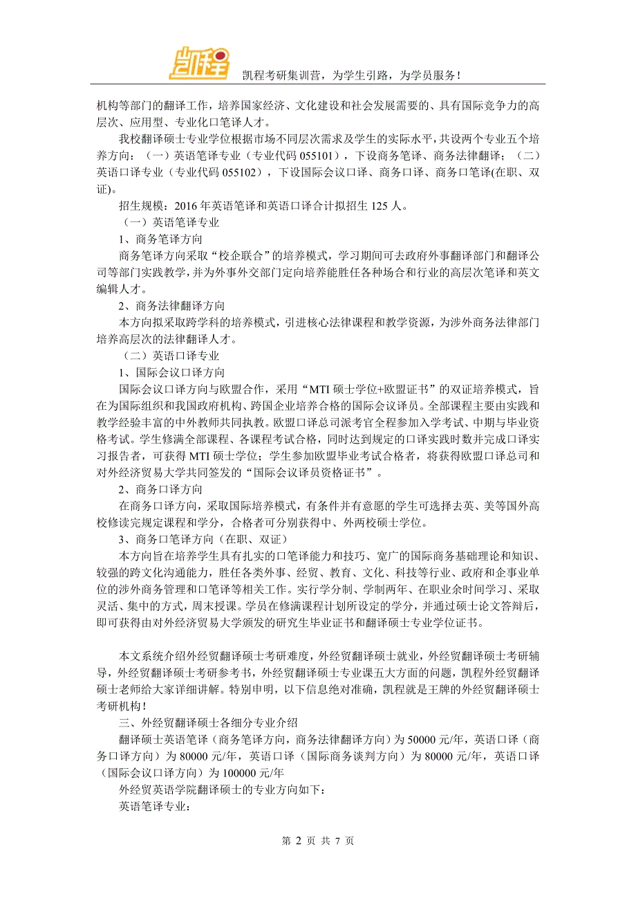 外经贸翻译硕士考研真题题型特点与名师精讲_第2页