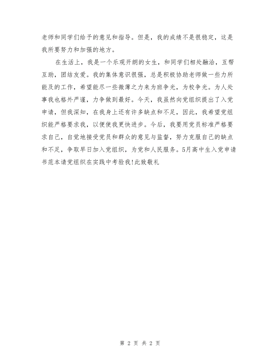 7月高中生入党申请书范本_第2页