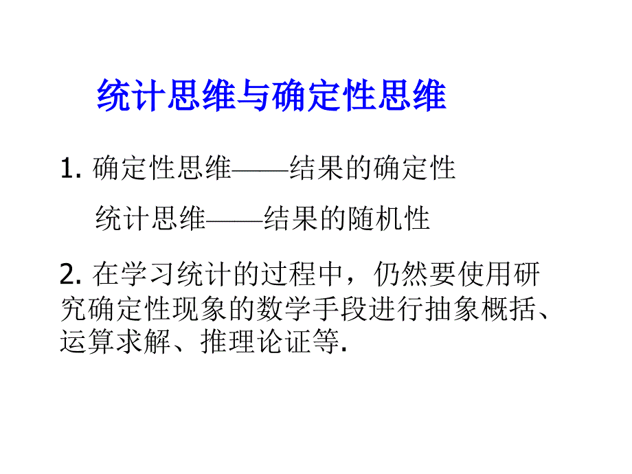 统计思维与典型案例的分析_第3页