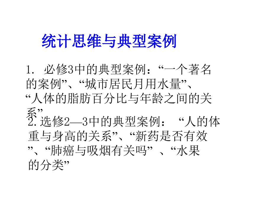 统计思维与典型案例的分析_第4页