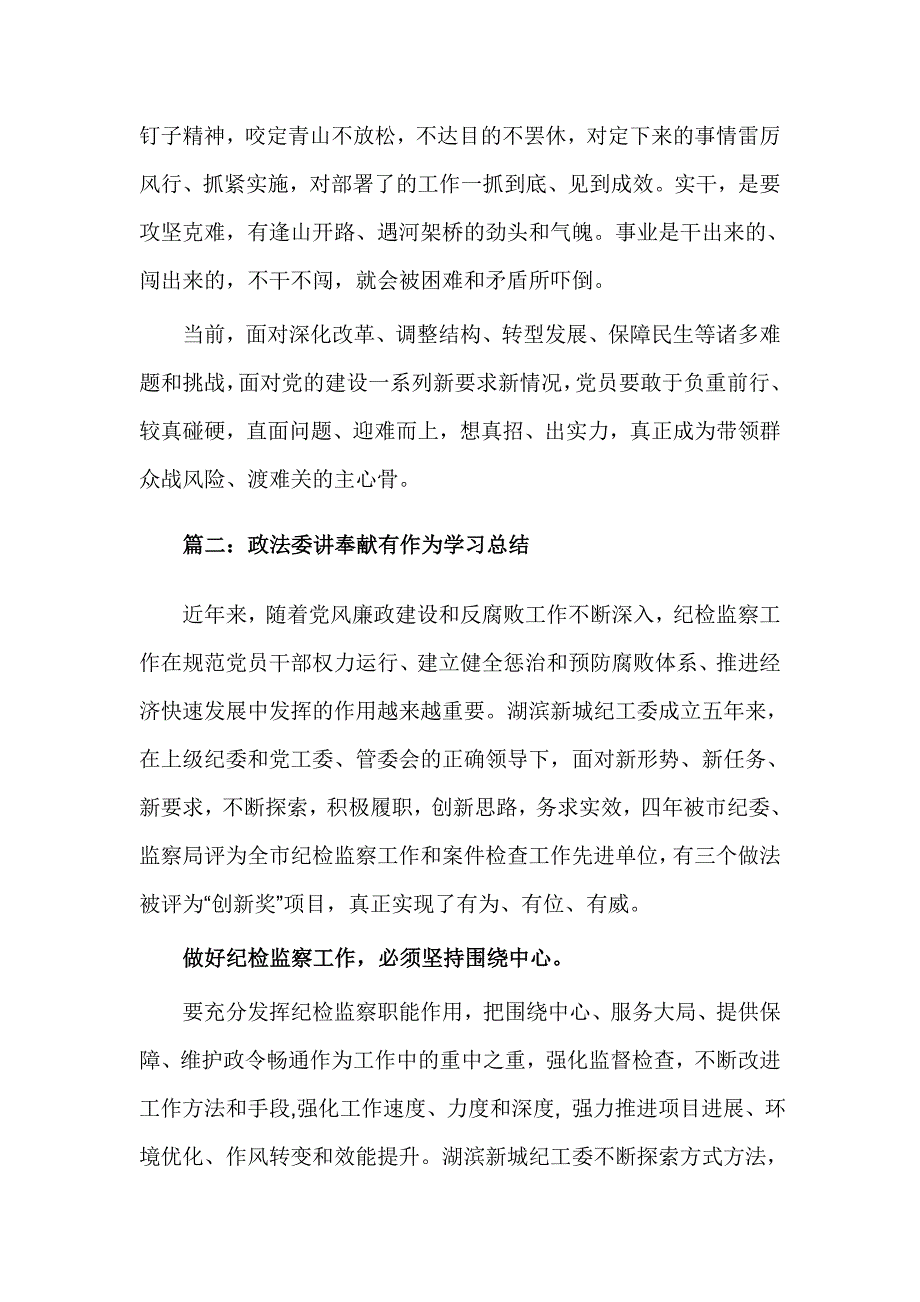 政法委讲奉献有作为学习总结_第3页