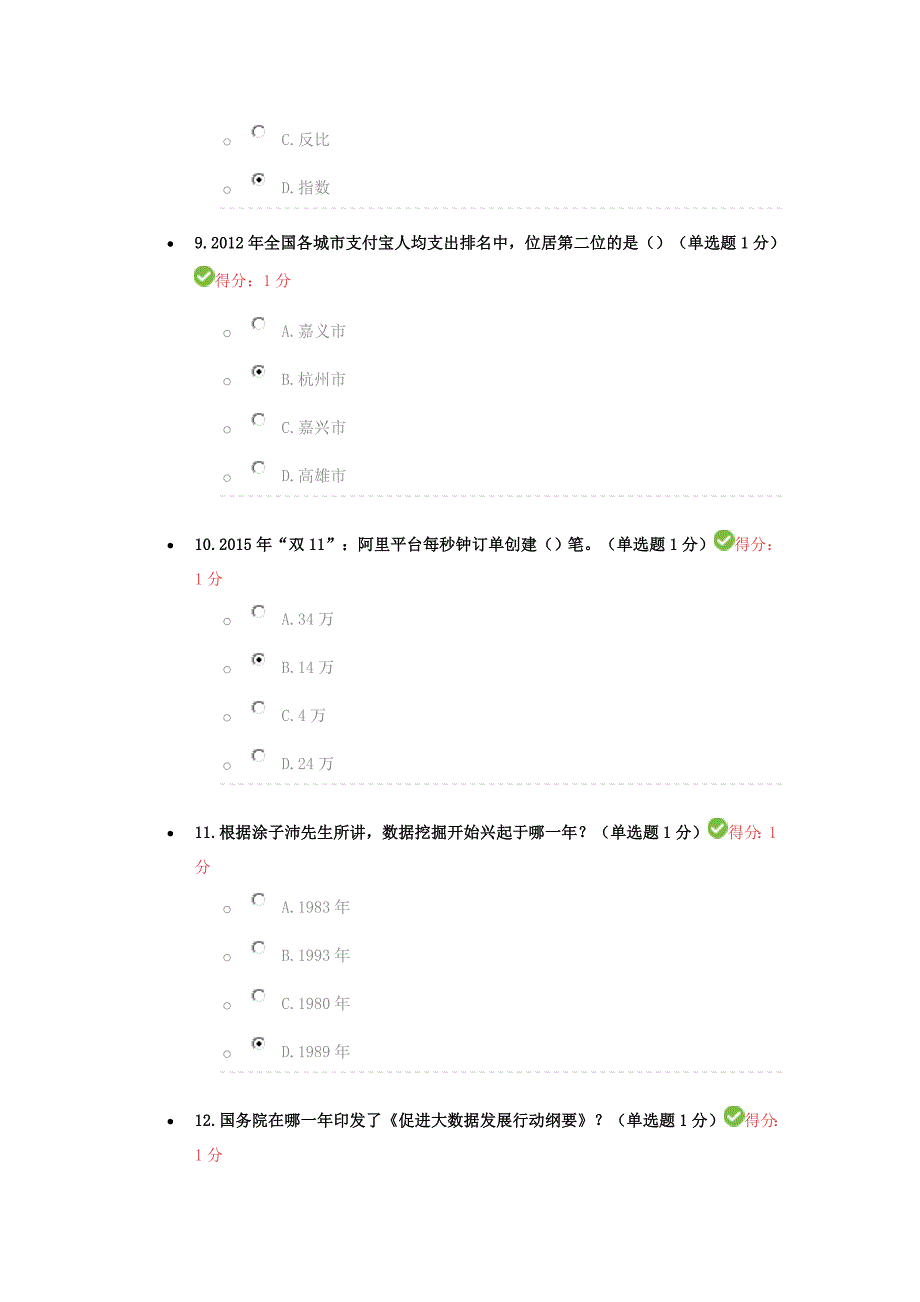 公需科目大数据培训考试89分 通过_第3页