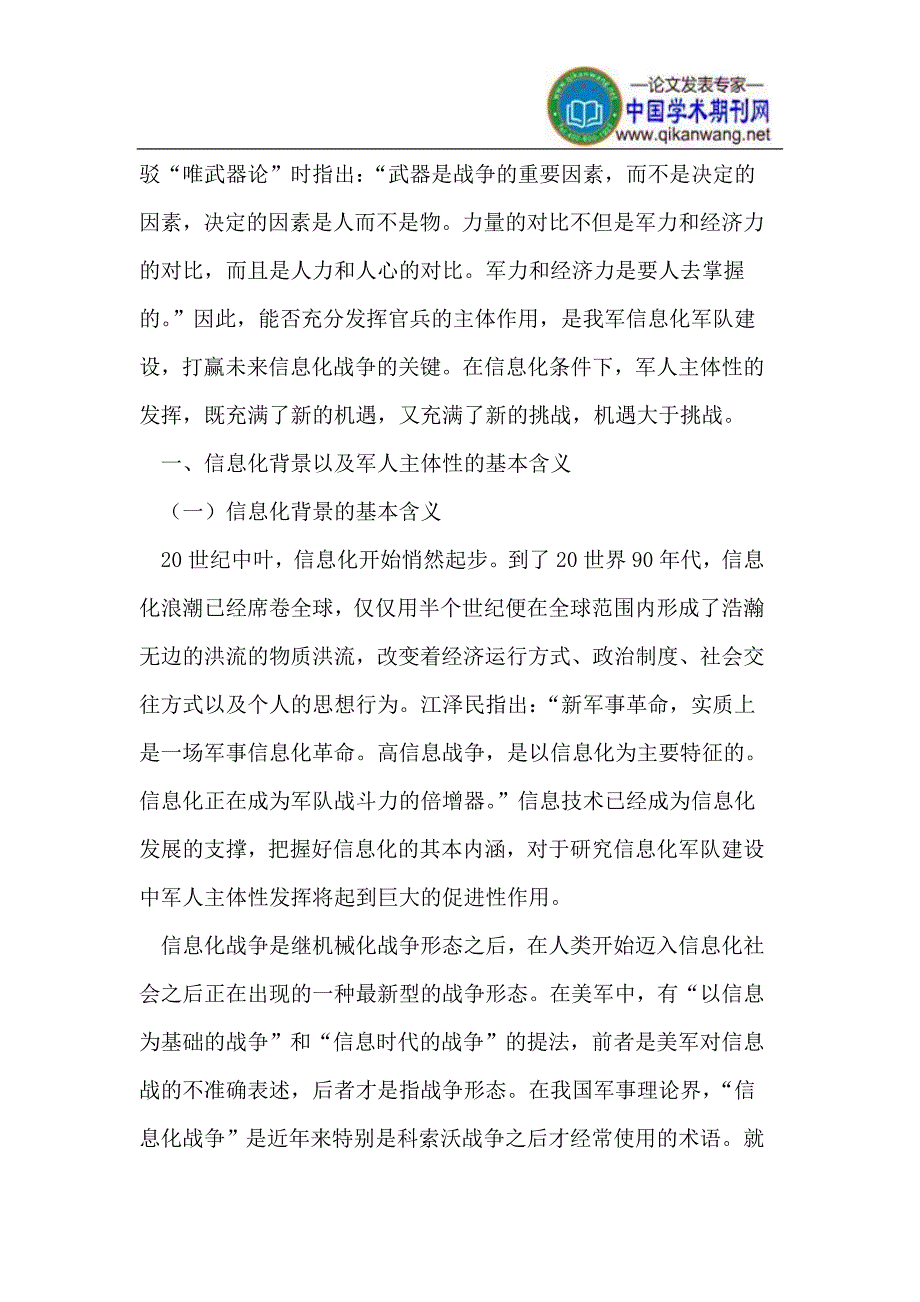 信息化建设中军人主体性发展面临的机遇与挑战_第2页