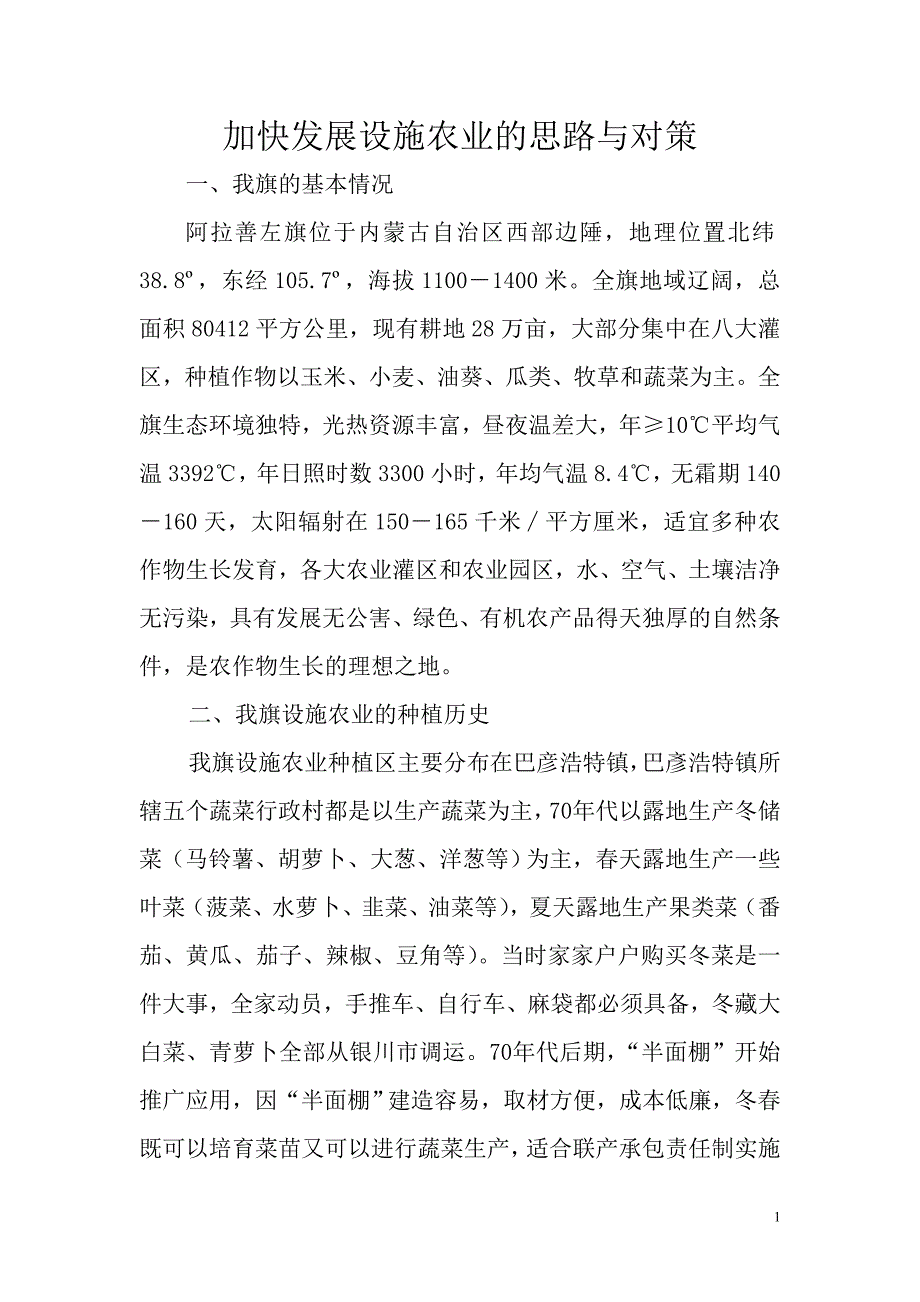 加快发展设施农业的思路与对策_第1页