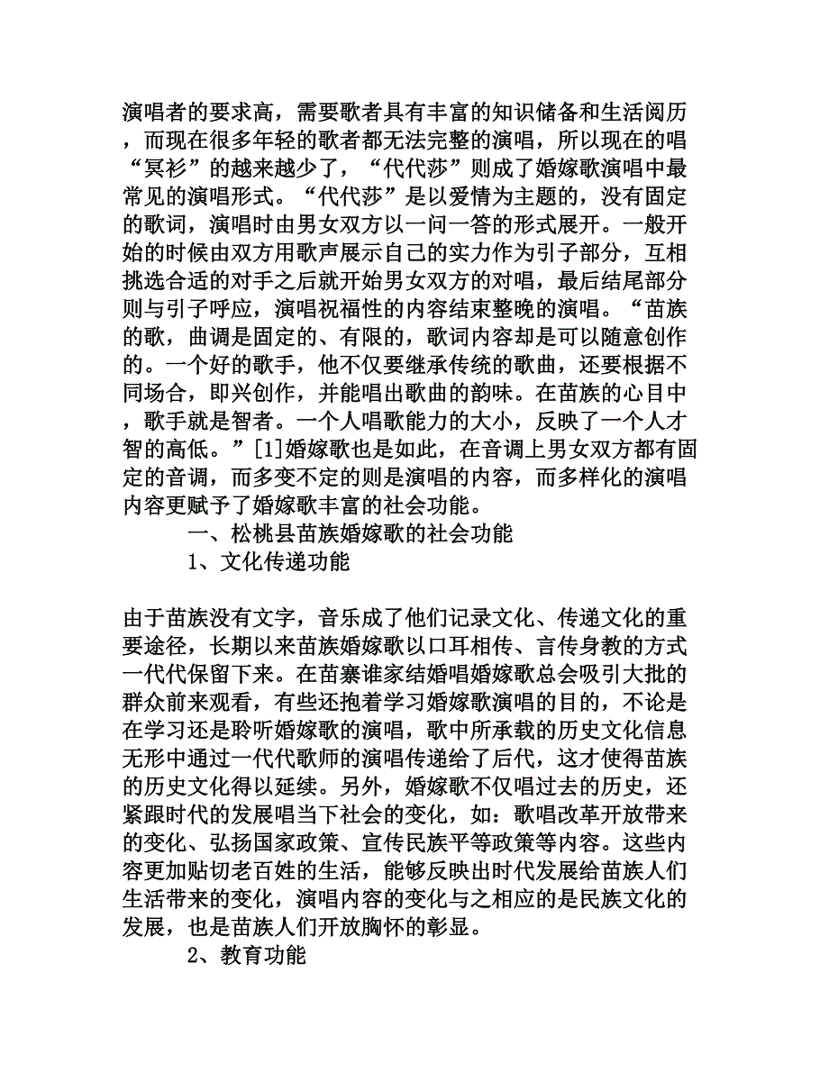 松桃苗族婚嫁歌的社会功能与传承变迁探微_第2页