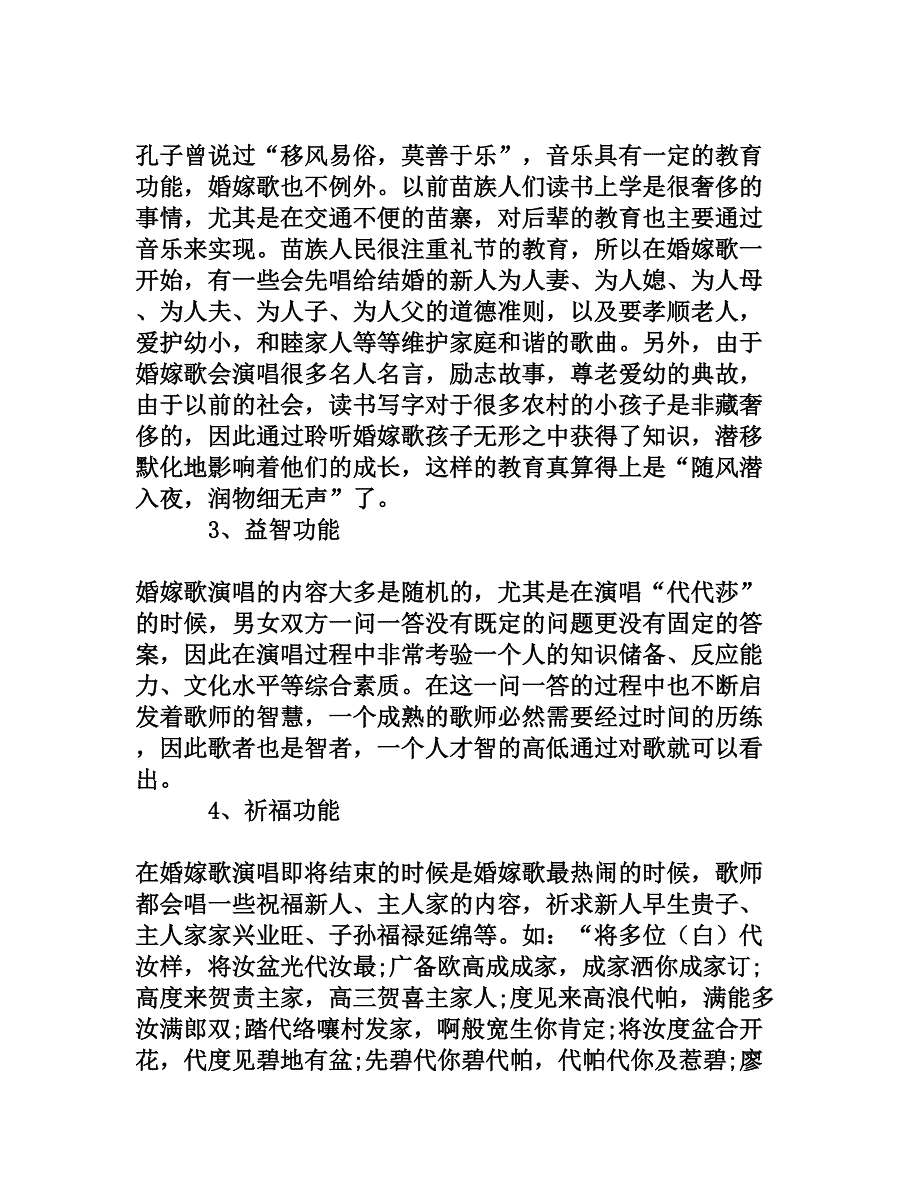 松桃苗族婚嫁歌的社会功能与传承变迁探微_第3页