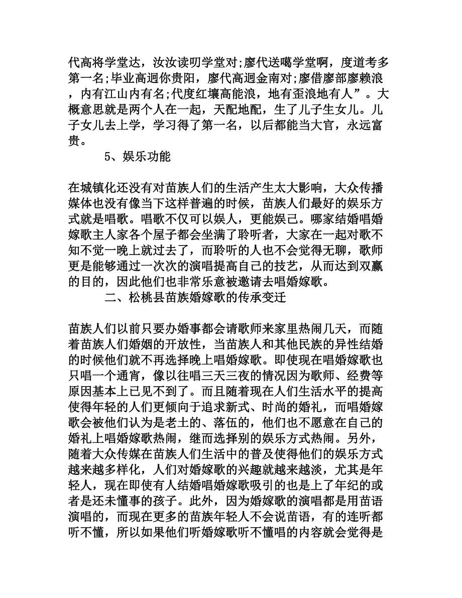 松桃苗族婚嫁歌的社会功能与传承变迁探微_第4页