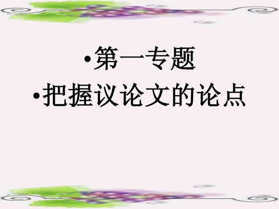 议论文论点论据复习专题22页_第2页