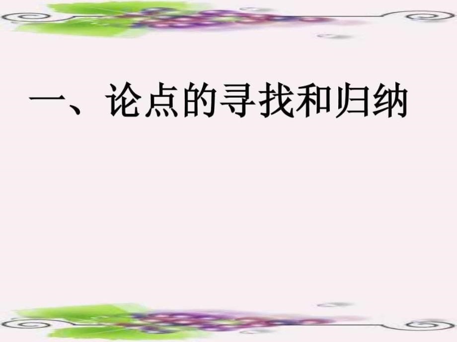 议论文论点论据复习专题22页_第5页