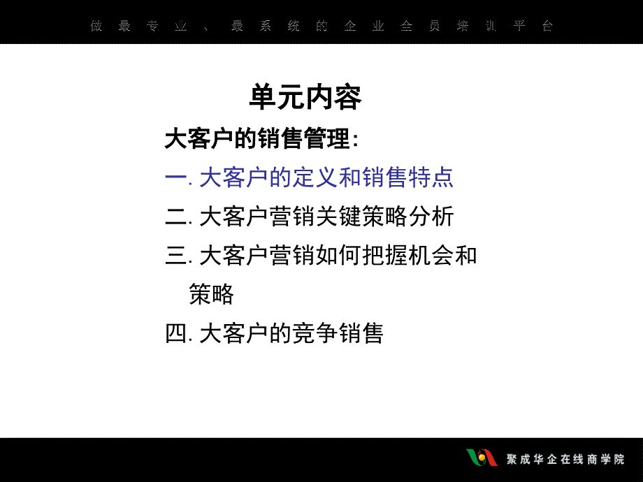 周文斌-大客户销售管理1_第2页