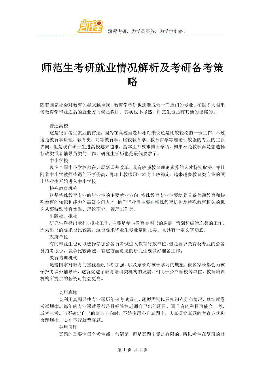 师范生考研就业情况解析及考研备考策略_第1页