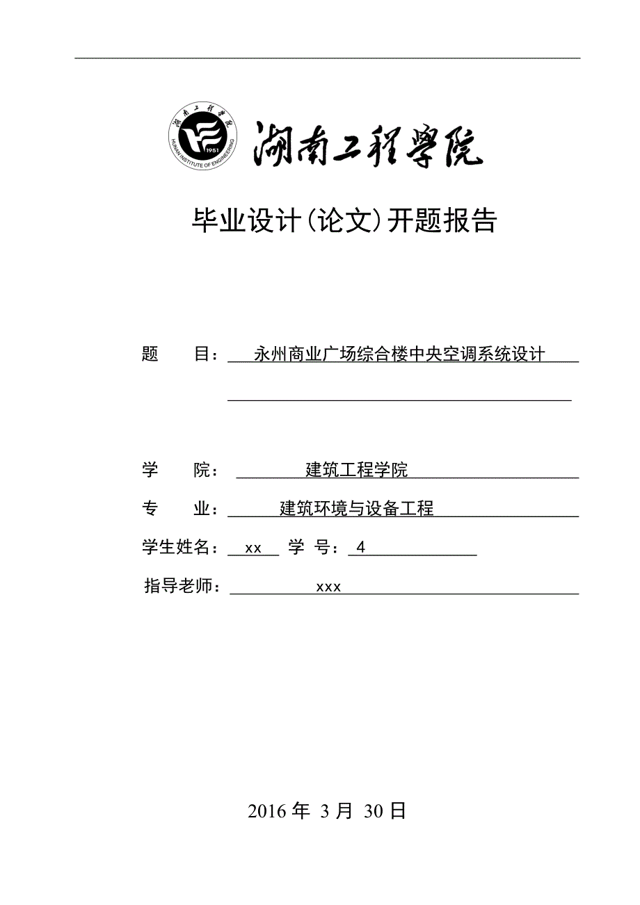 商业广场综合楼中央空调系统设计暖通毕业设计开题报告_第1页