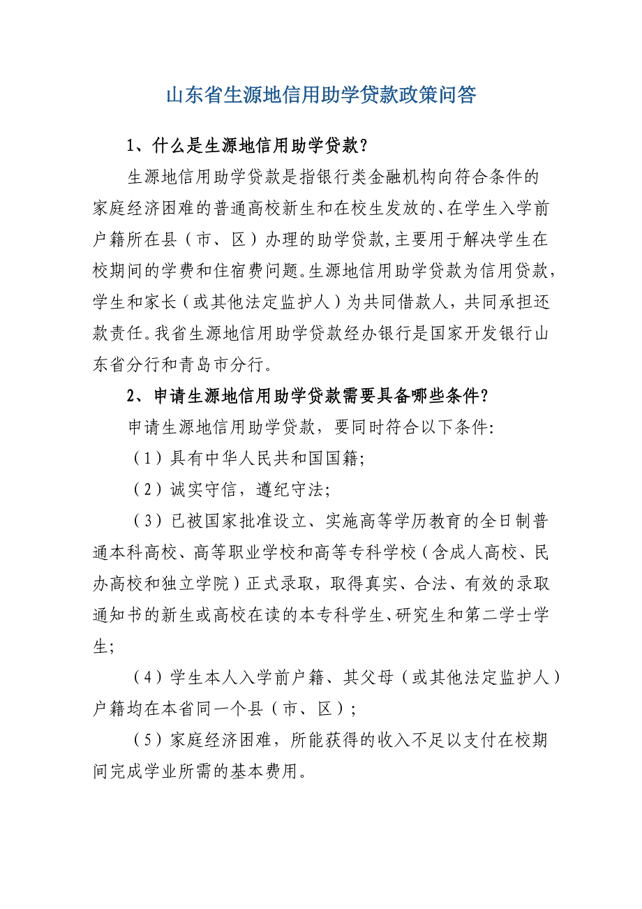 山东省生源地信用助学贷款政策问答_第1页