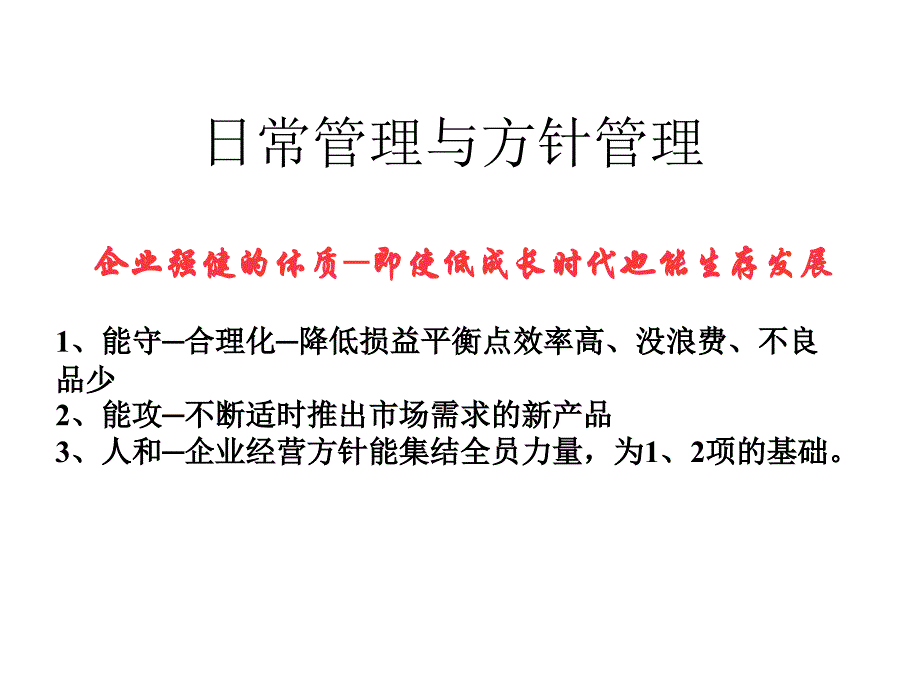 日常管理和方针管理_第2页