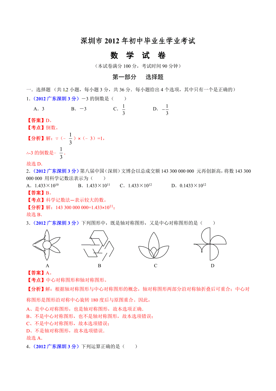 2012年中考真题精品解析 数学(深圳卷)_第1页