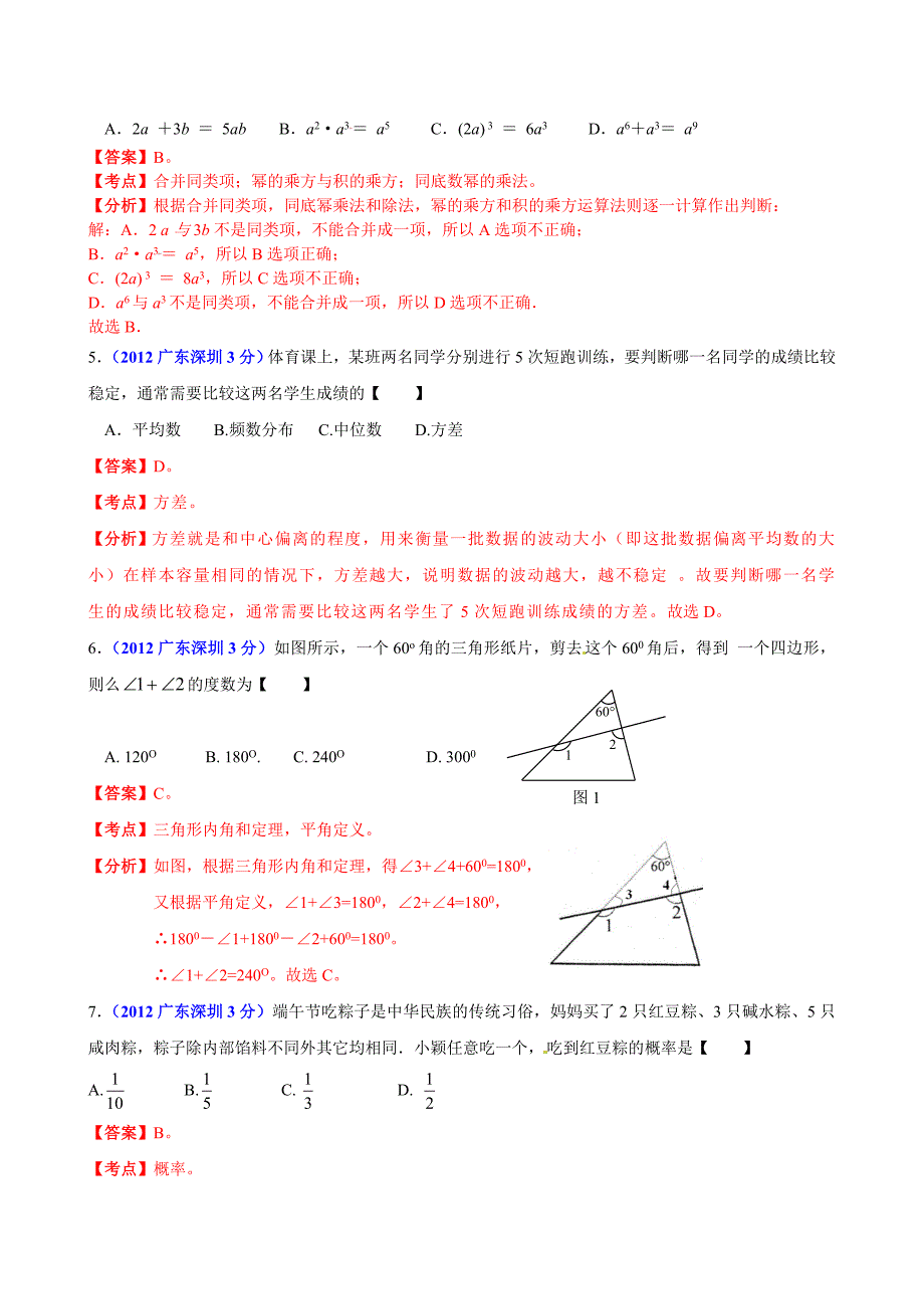 2012年中考真题精品解析 数学(深圳卷)_第2页