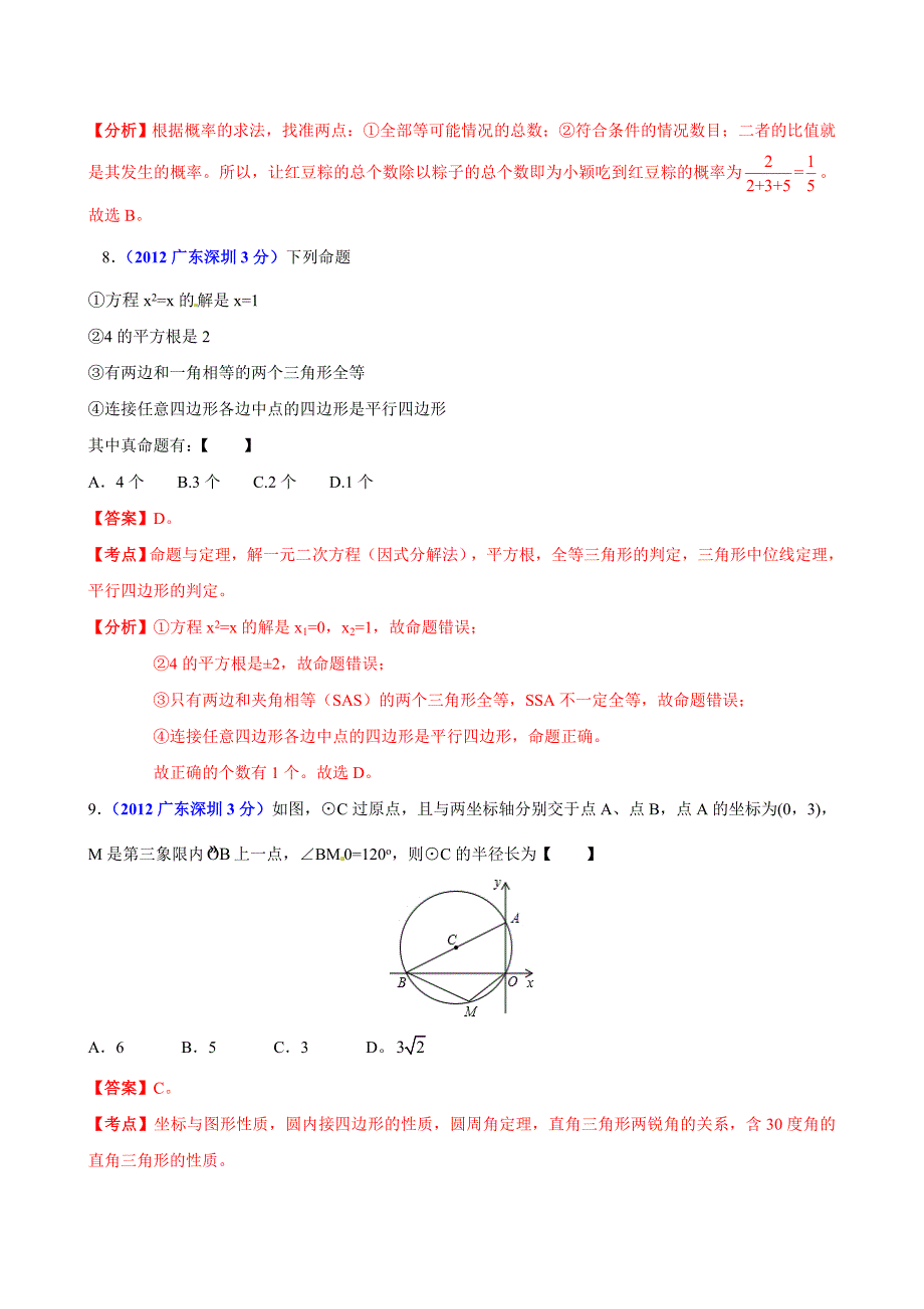 2012年中考真题精品解析 数学(深圳卷)_第3页