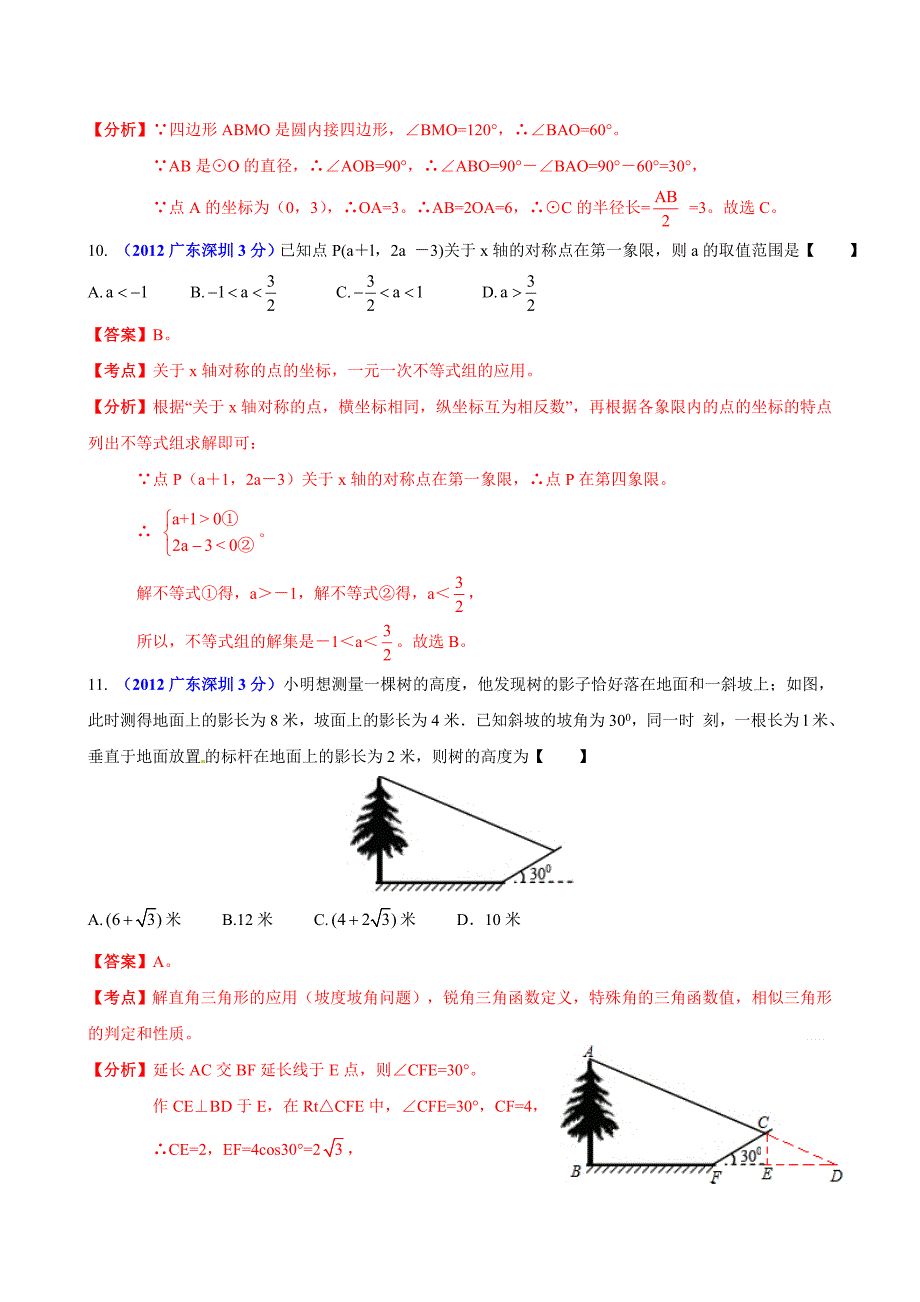 2012年中考真题精品解析 数学(深圳卷)_第4页