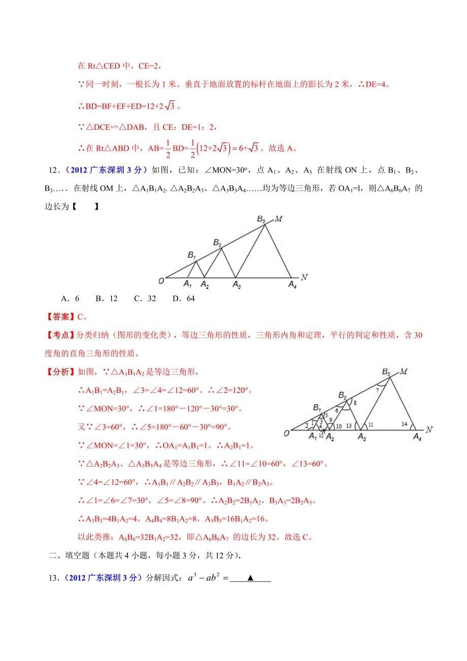 2012年中考真题精品解析 数学(深圳卷)_第5页