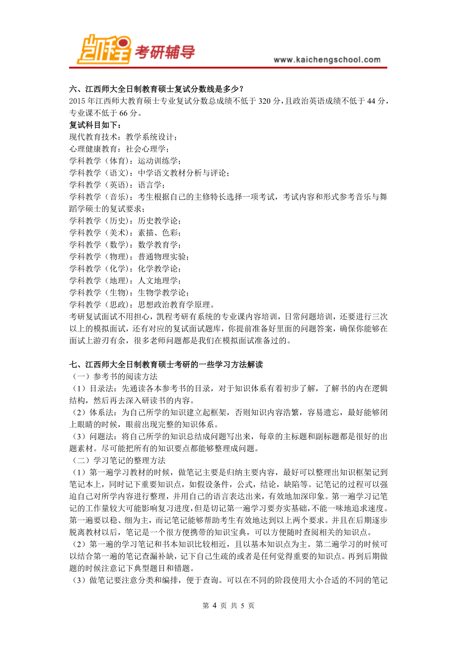 江西师大教育硕士考研333教育综合复习建议_第4页