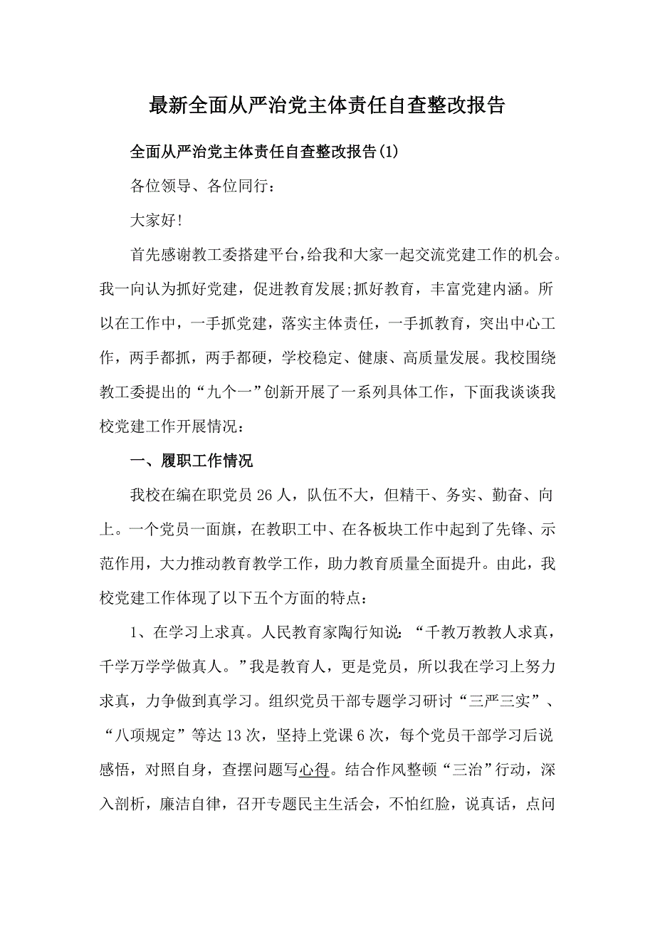 最新全面从严治党主体责任自查整改报告_第1页