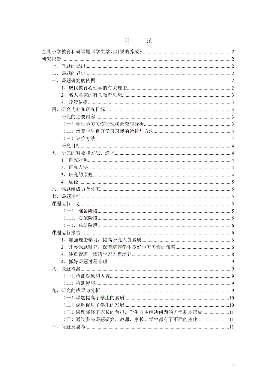 金孔小学教育科研课题《小学生学习习惯的培养》_第1页