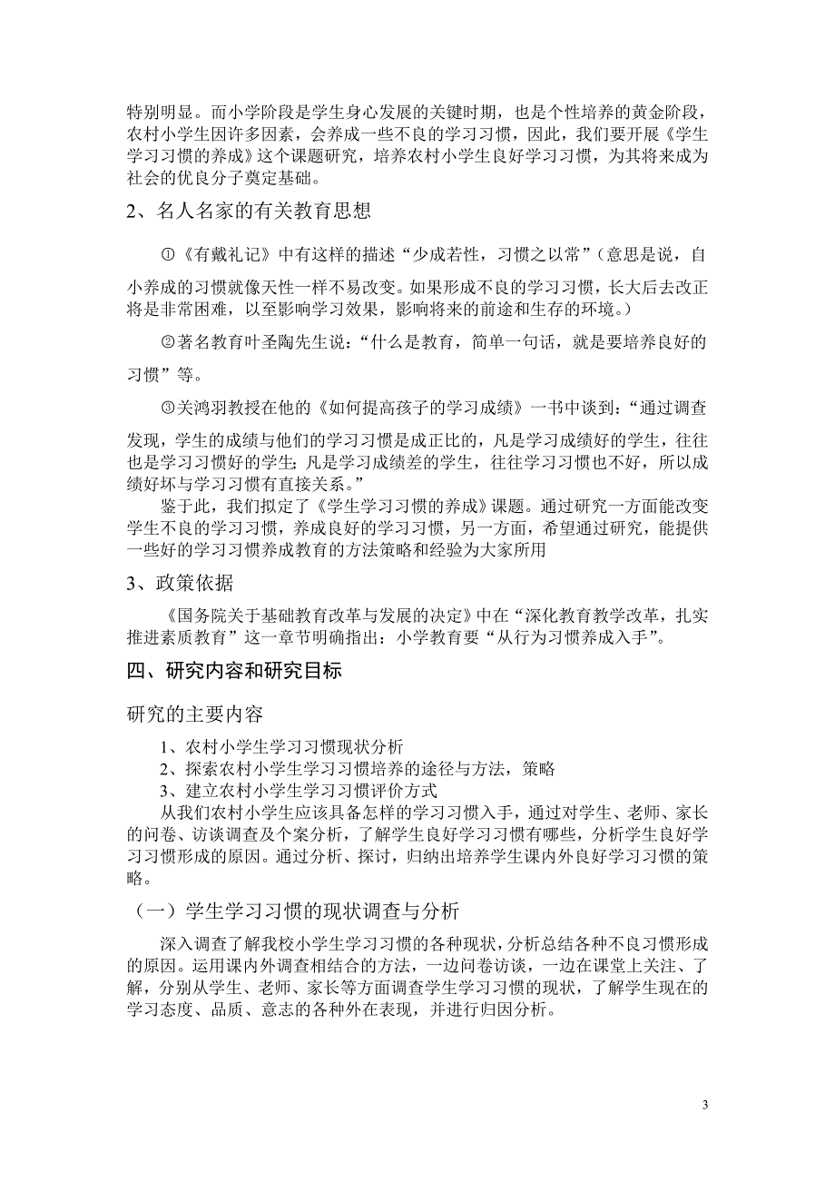 金孔小学教育科研课题《小学生学习习惯的培养》_第3页