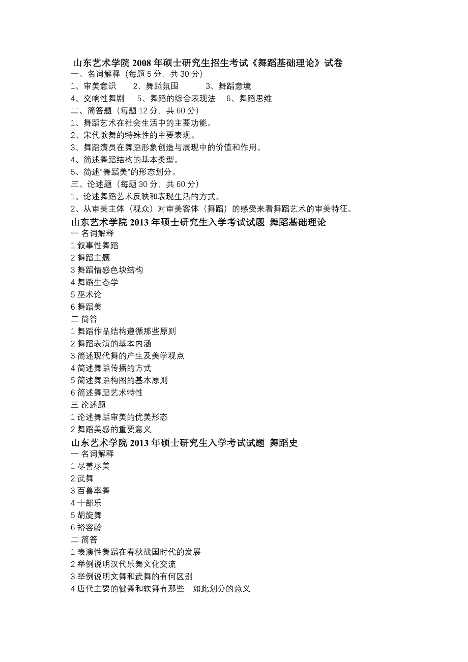 山东艺术学院舞蹈学院考研历年真题汇总_第1页
