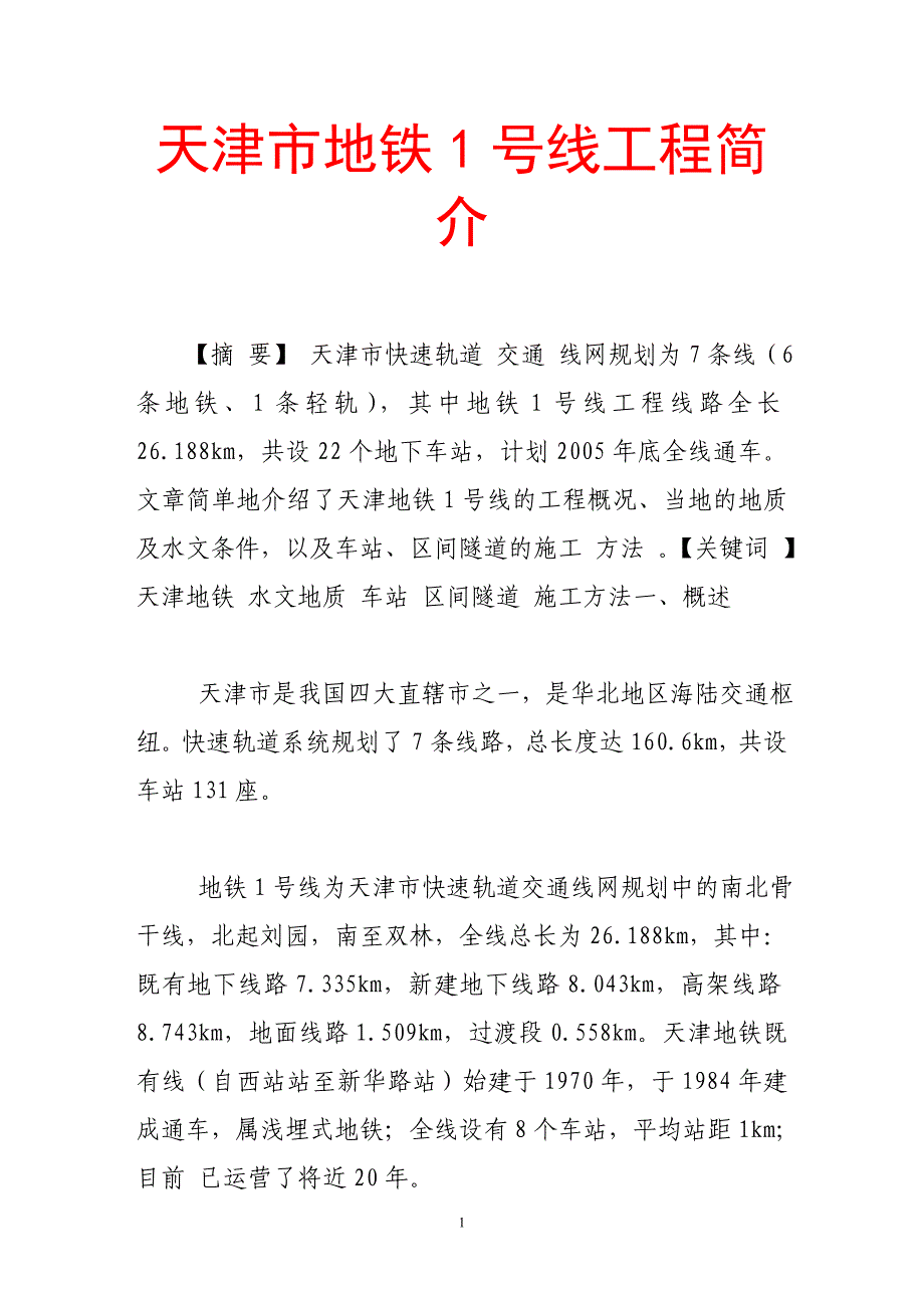天津市地铁1号线工程简介_第1页