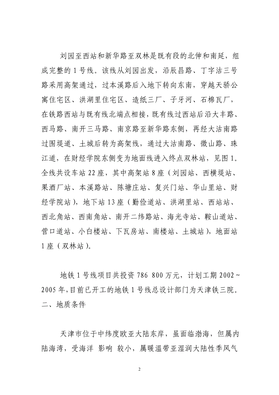 天津市地铁1号线工程简介_第2页