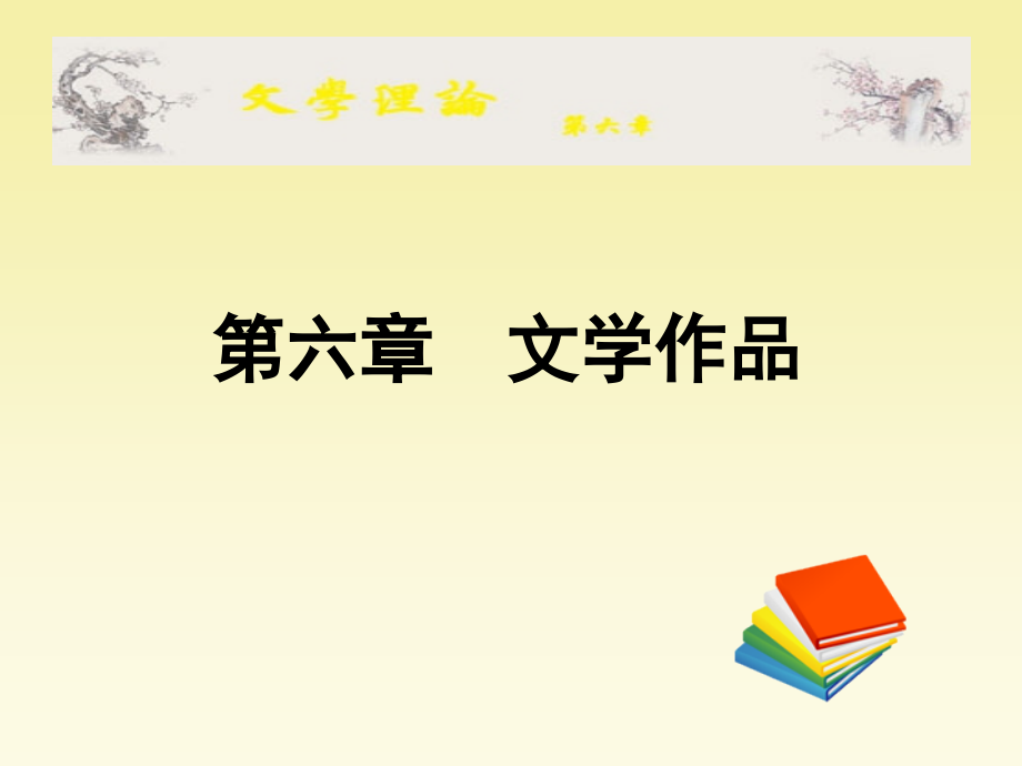 文学理论 《文学理论》编写组-06电子教案_第1页