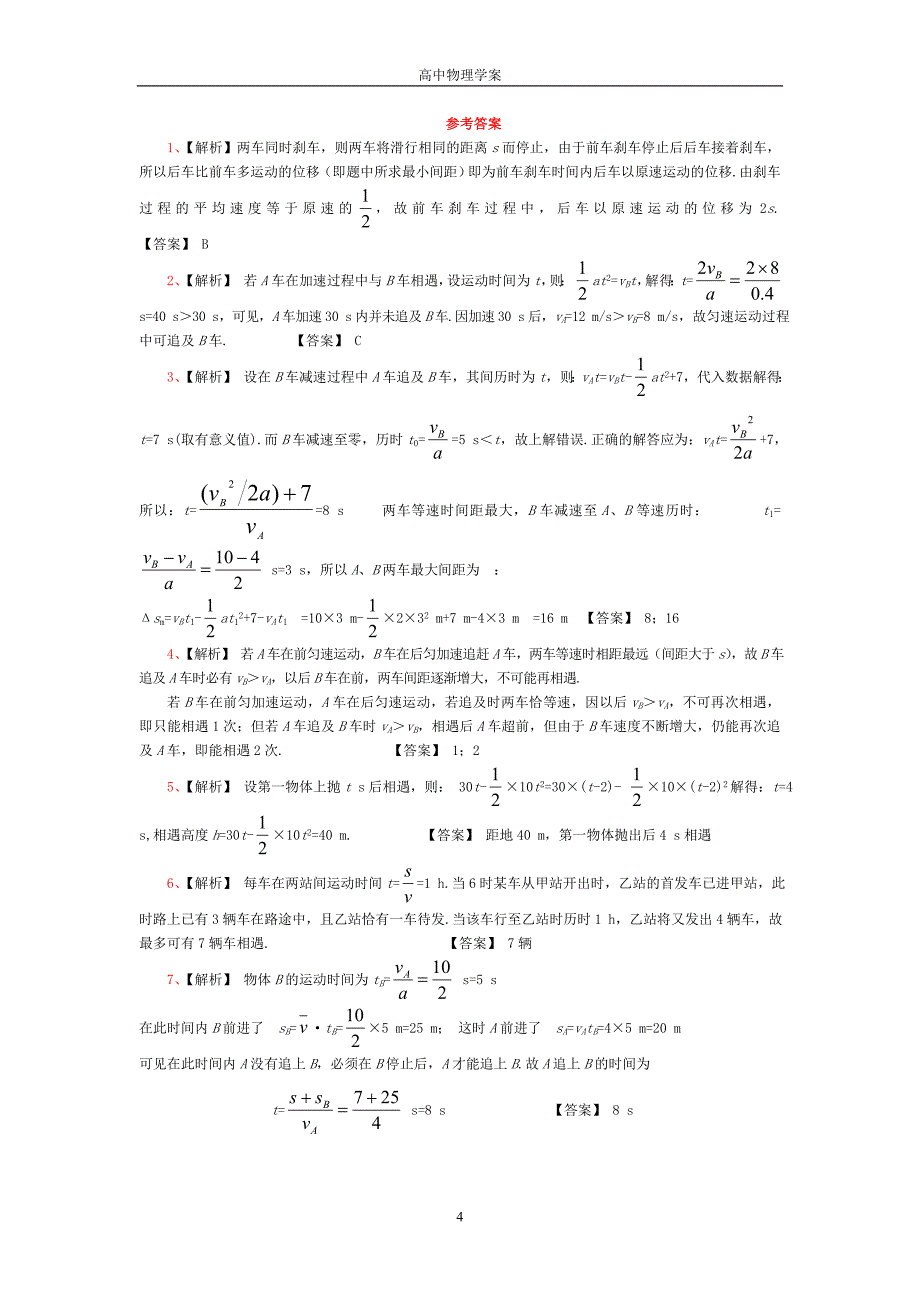 追击和相遇问题解析_第4页