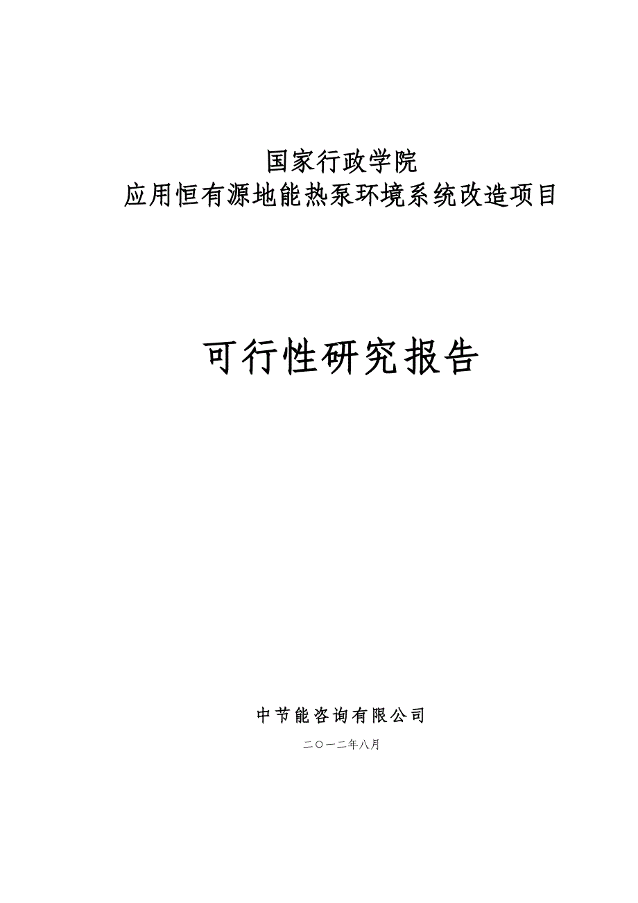 应用恒有源地能热泵环境系统改造项目可行性研究报告_第1页