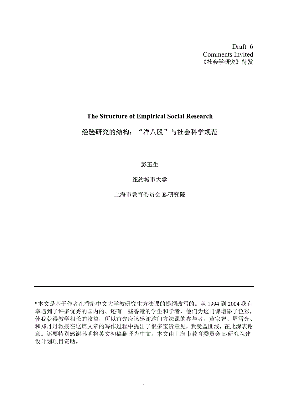 经验研究的结构：“洋八股”与社会科学规范_第1页