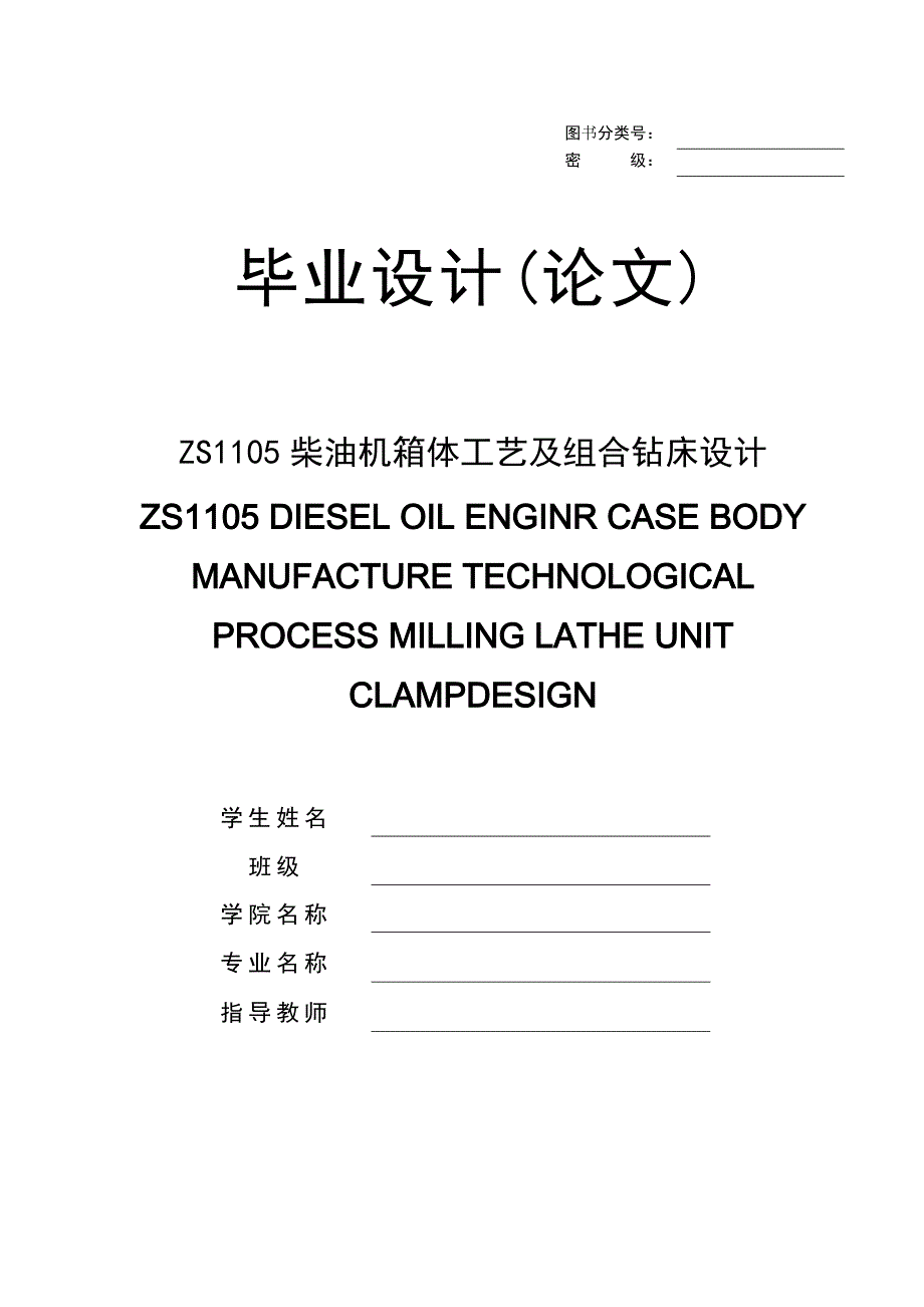 毕业设计(论文) zs1105柴油机箱体工艺及组合钻床设计_第1页