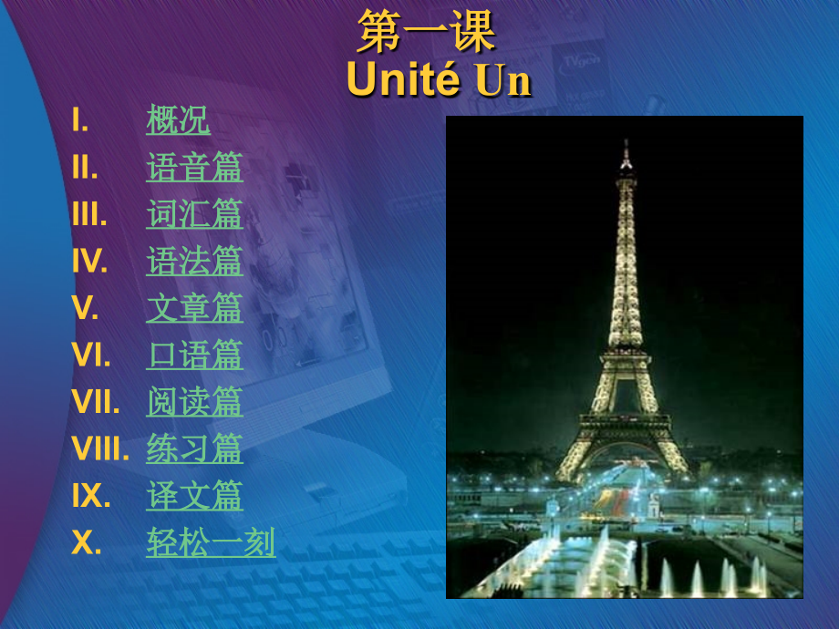 新大学法语1unité1_课件_第1页