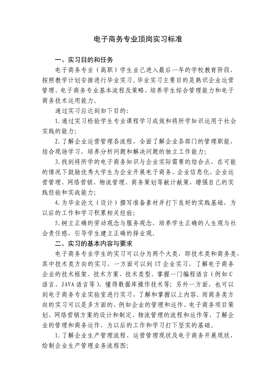 电子商务专业顶岗实习标准_第1页