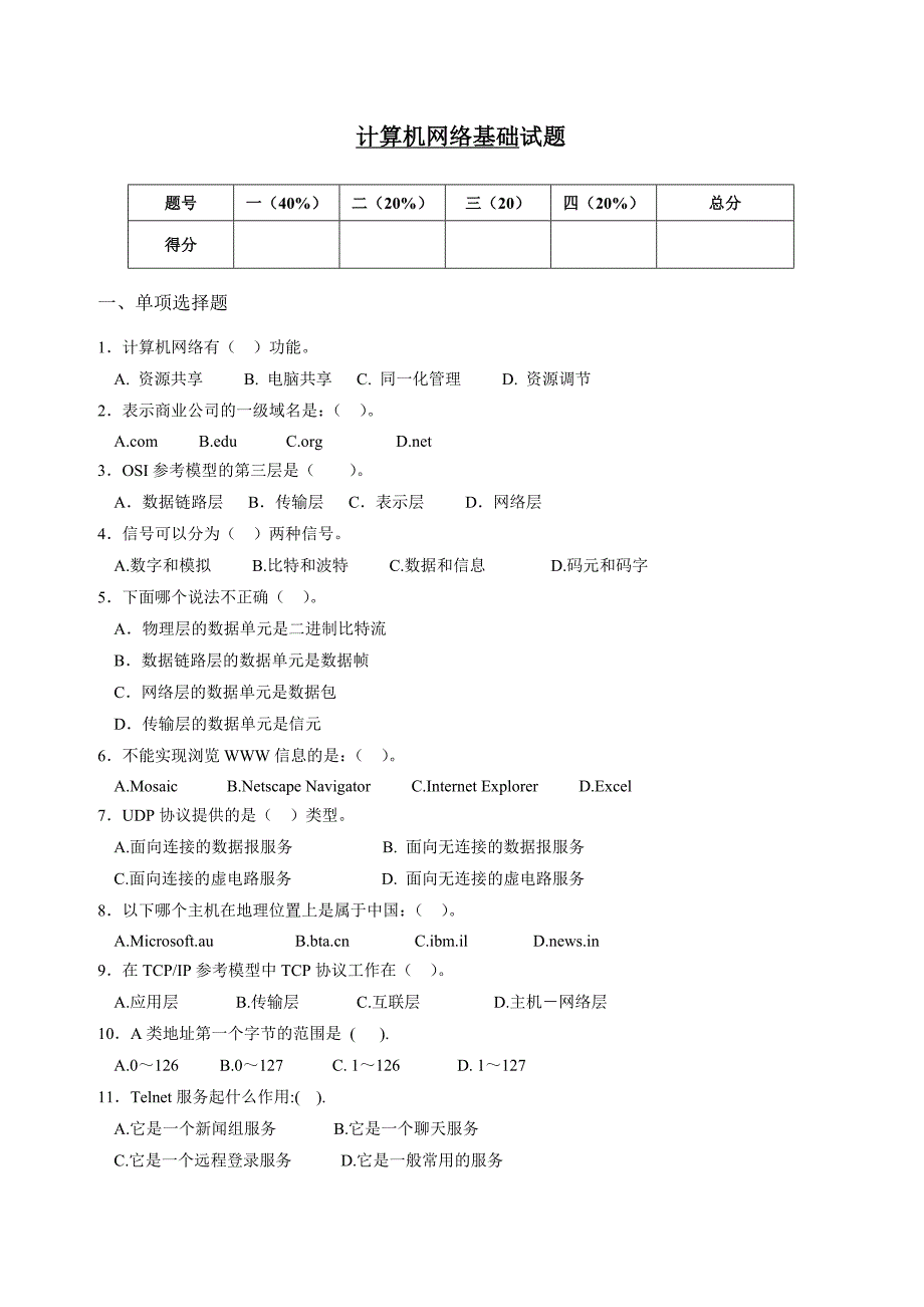 《计算机网络基础试卷》_第1页