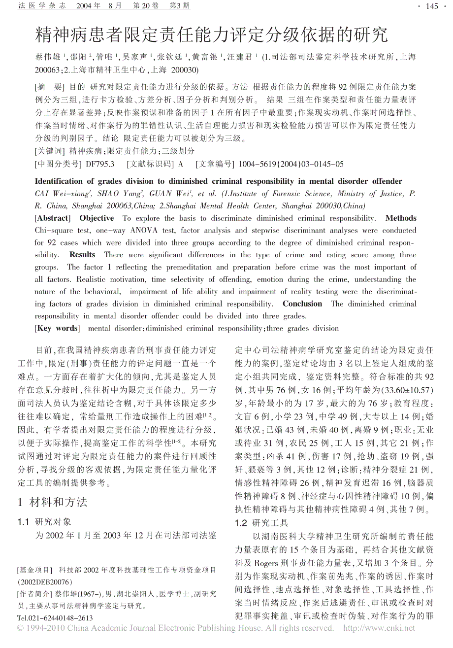 精神病患者限定责任能力评定分级依据的研究_第1页