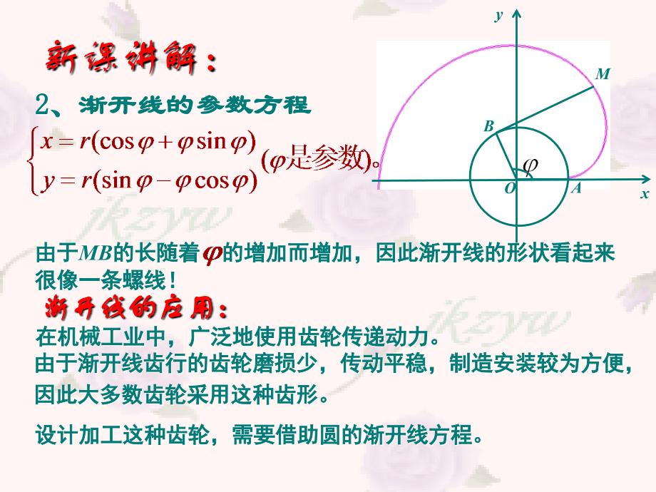 高二数学选修4-4 ~4.4平摆线与圆渐开线1 ppt_第4页