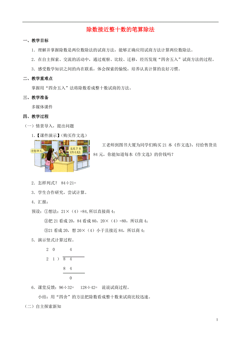 四年级数学上册 五《除数接近整十数的笔算除法》教案 人教新课标版_第1页