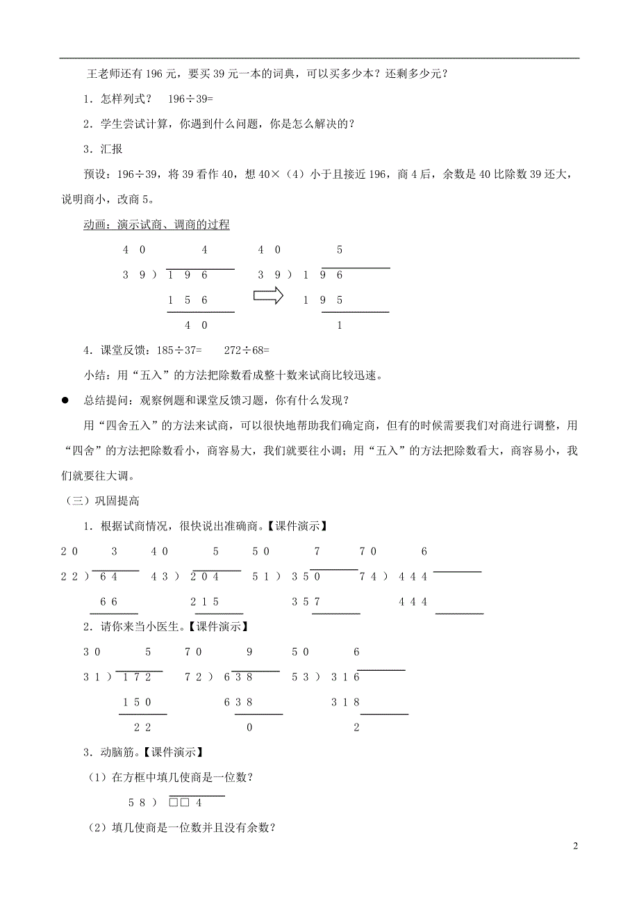 四年级数学上册 五《除数接近整十数的笔算除法》教案 人教新课标版_第2页