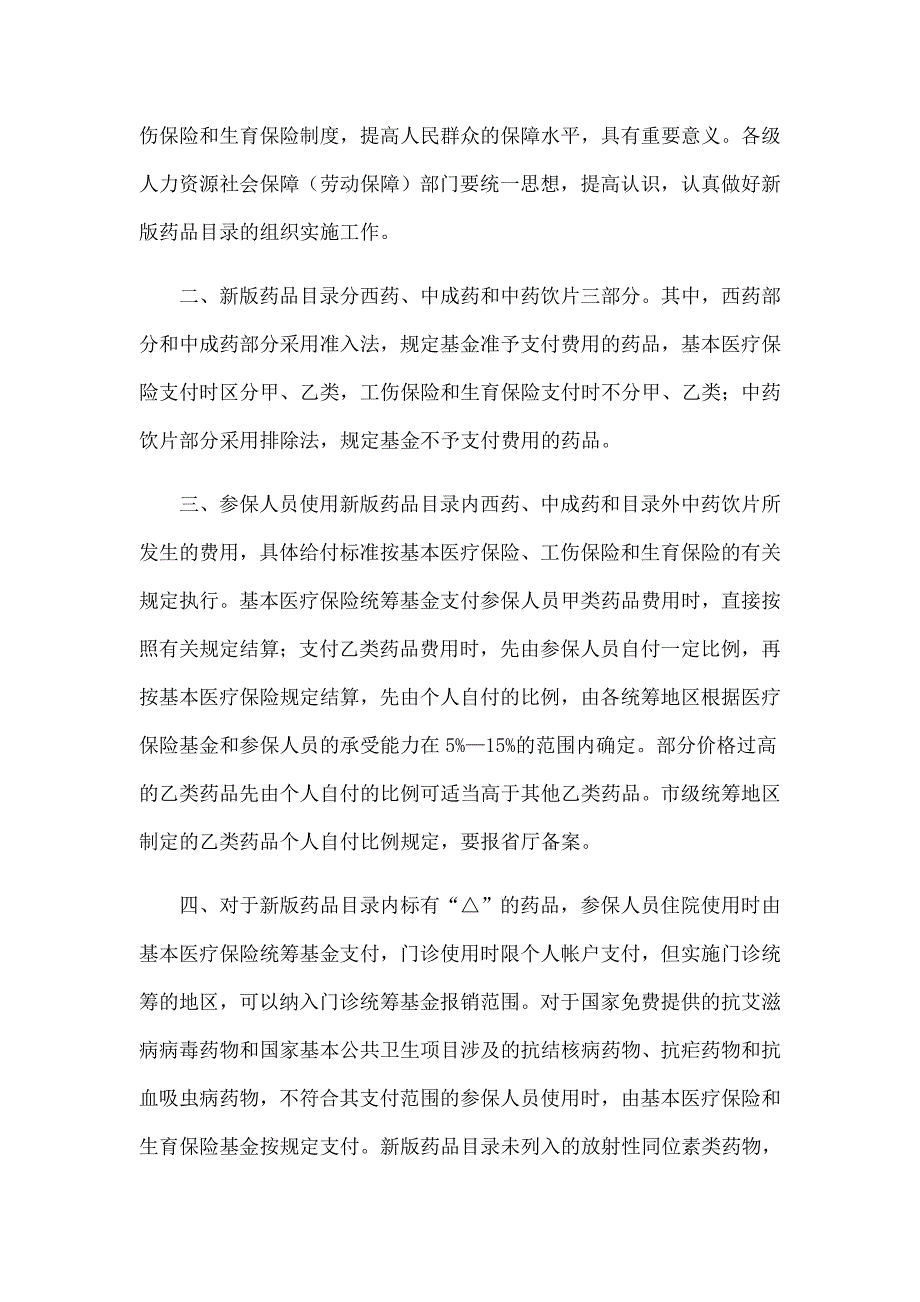 辽宁省基本医疗保险、工伤保险和生育保险药品目录(2010年版)(一)_第2页