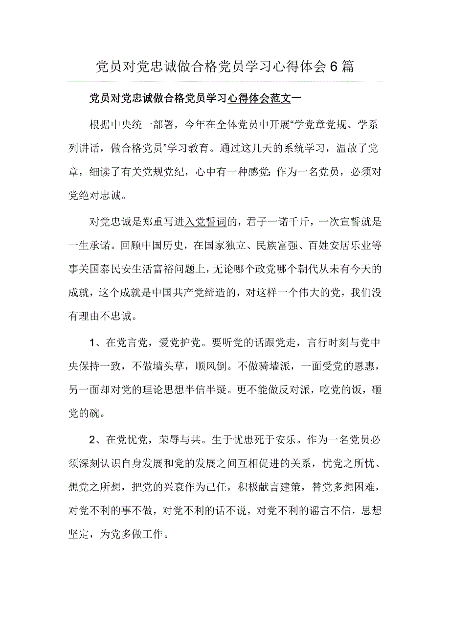 党员对党忠诚做合格党员学习心得体会6篇_第1页