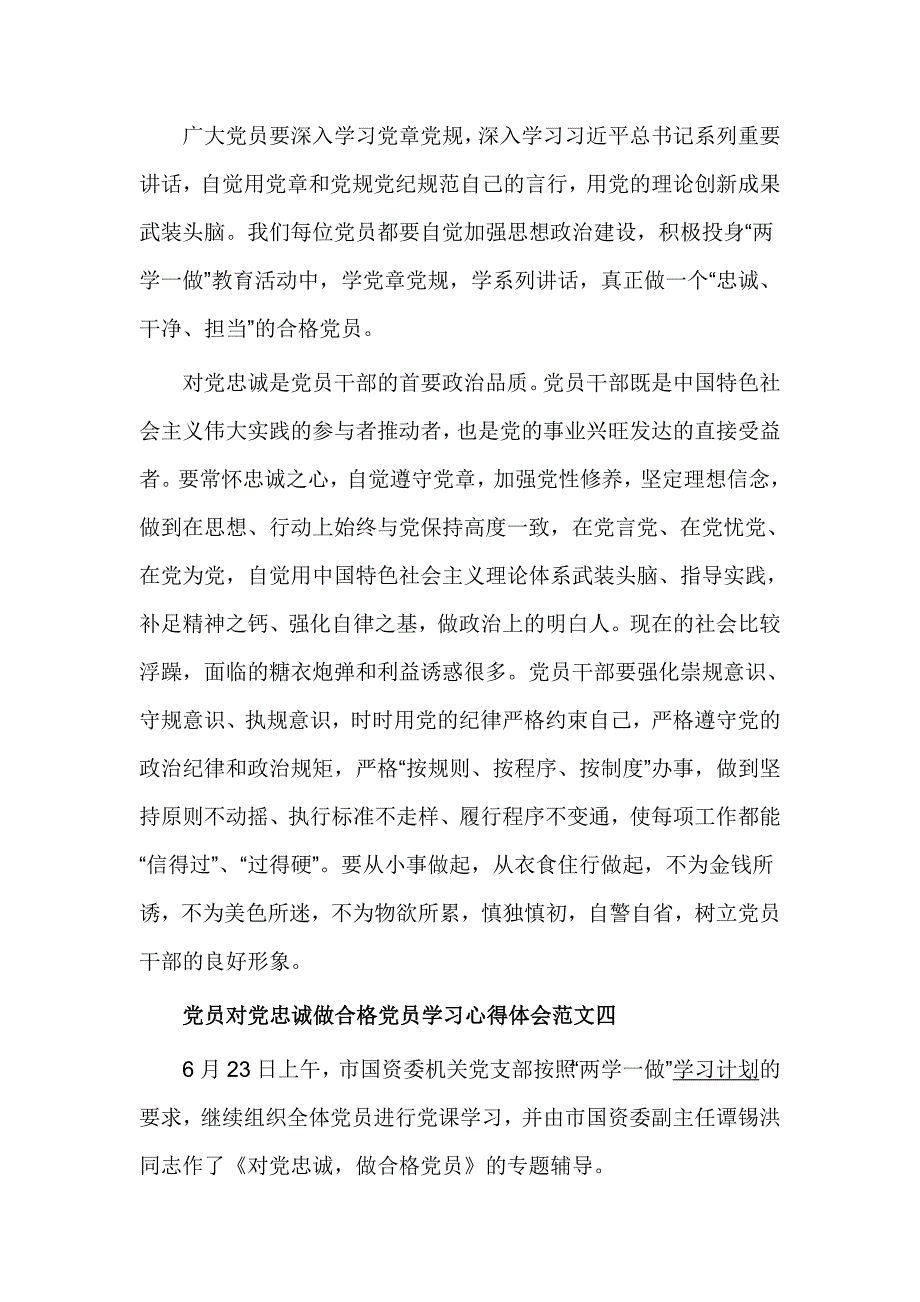 党员对党忠诚做合格党员学习心得体会6篇_第4页