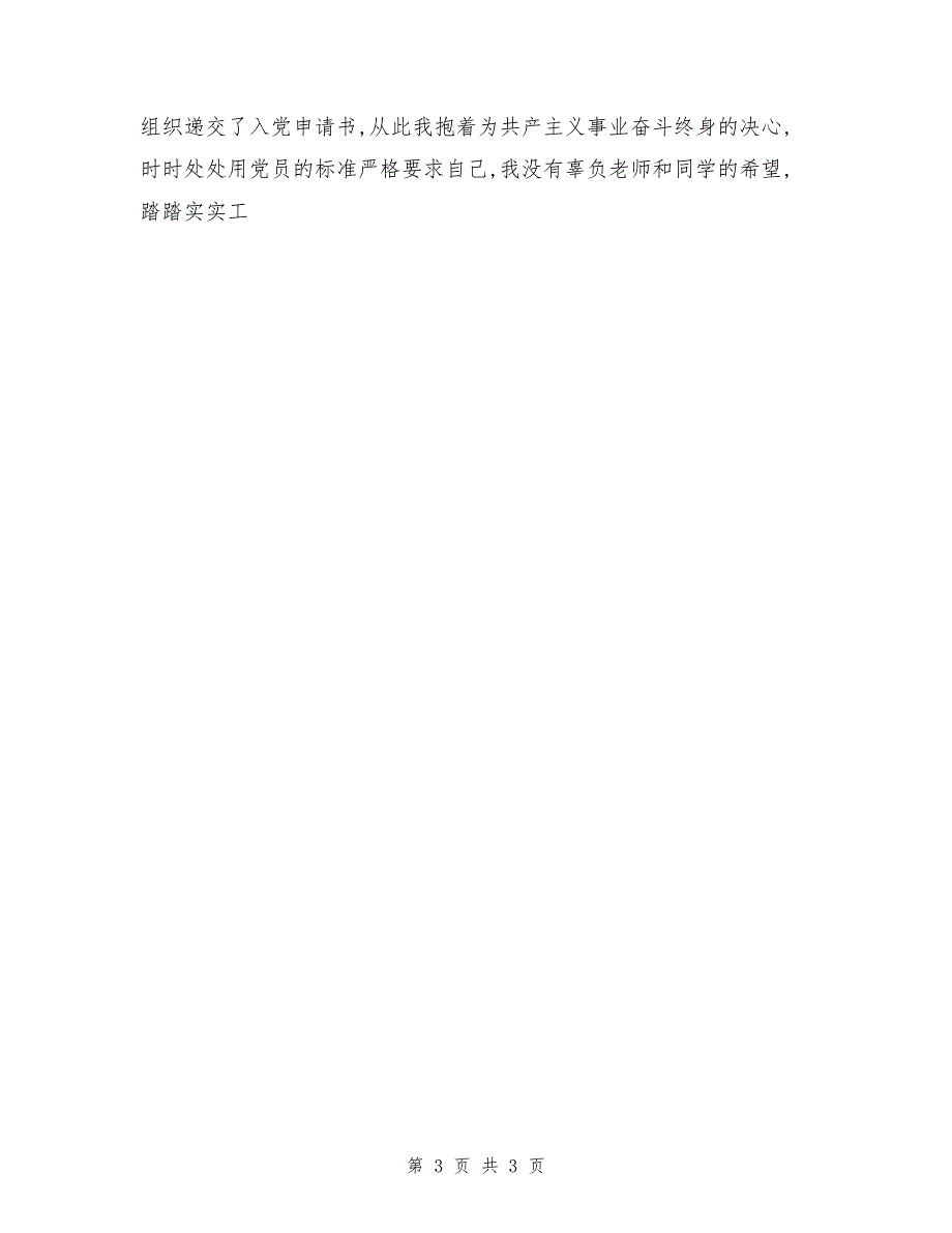 大一新生2017入党自传范文_第3页