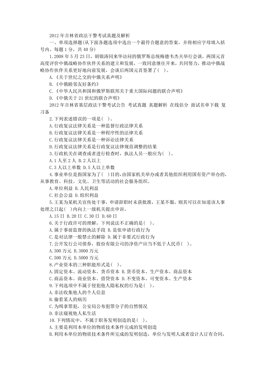 2012年吉林省政法干警考试真题及解析.34018964_第1页