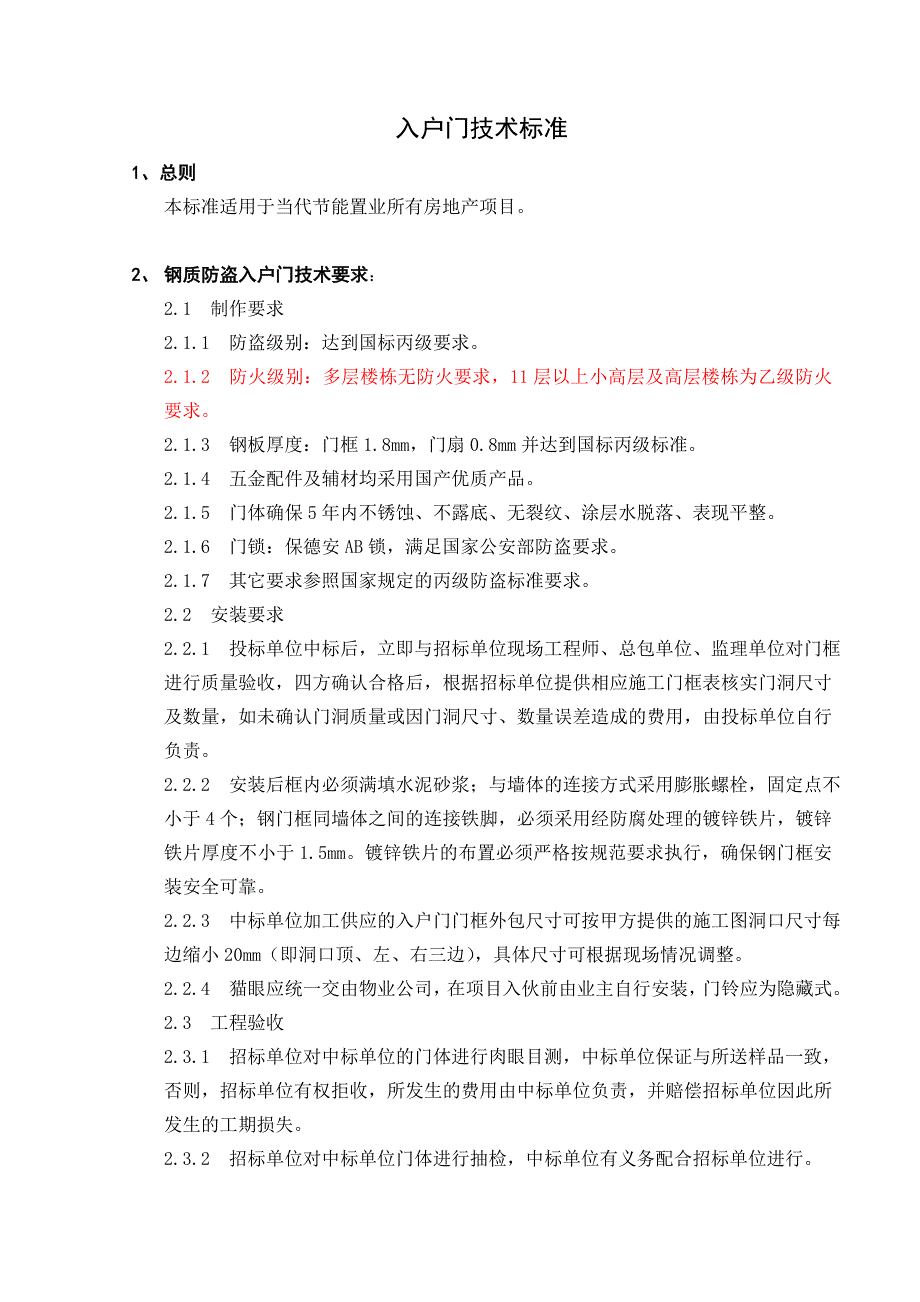 满庭春精装修项目钢质防盗入户门工程技术要求12-9_第2页