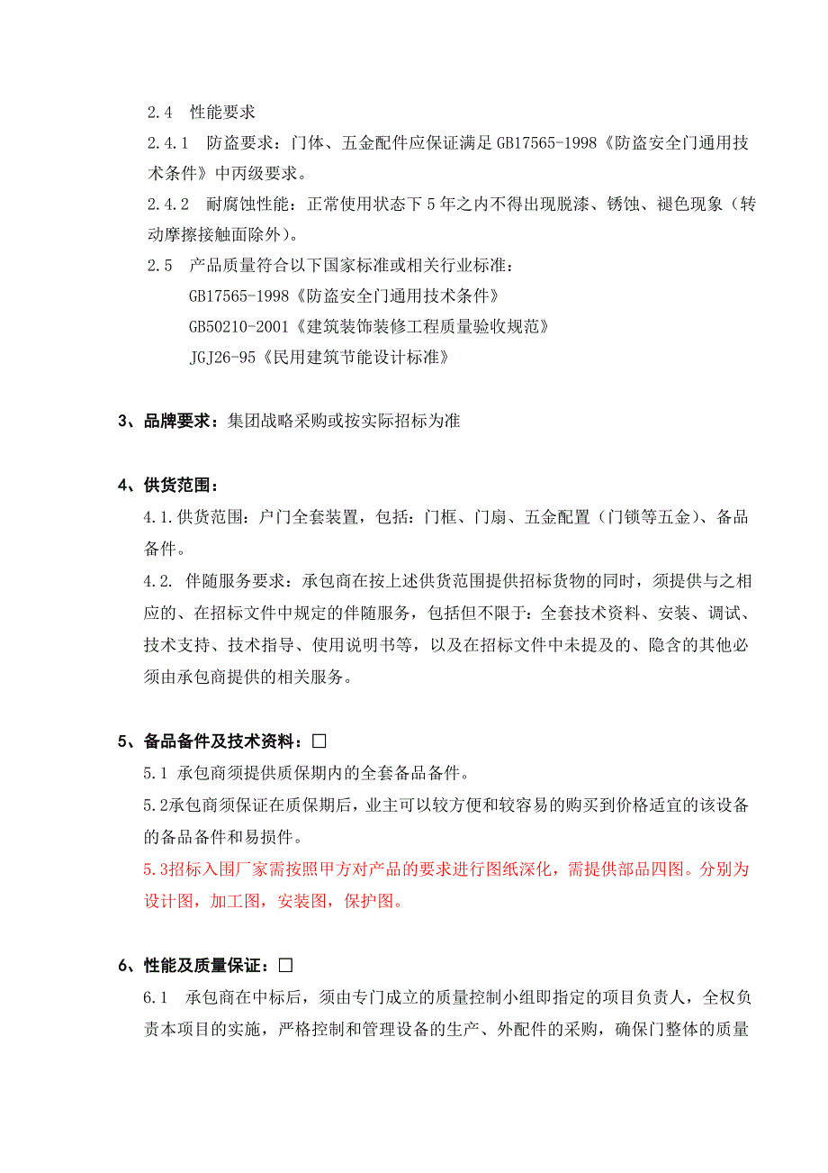 满庭春精装修项目钢质防盗入户门工程技术要求12-9_第3页