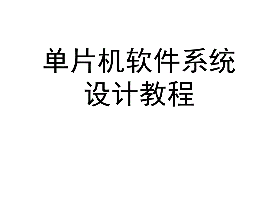 单片机实用编程技巧值得学习_第1页